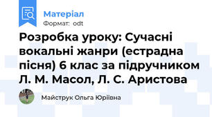 Розробка уроку: Сучасні вокальні жанри (естрадна пісня) 6 клас за підручником Л. М. Масол, Л. С. Аристова