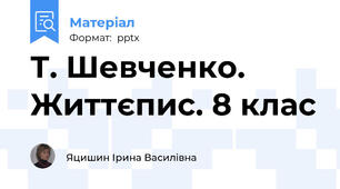 Т. Шевченко. Життєпис. 8 клас