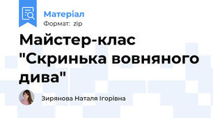 Майстер-клас "Скринька вовняного дива"