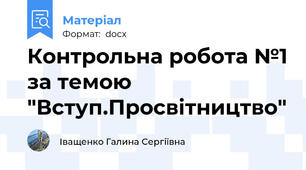 Контрольна робота №1 за темою "Вступ.Просвітництво"