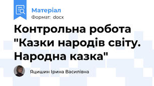 Контрольна робота "Казки народів світу. Народна казка"
