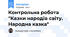 Контрольна робота "Казки народів світу. Народна казка"