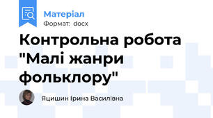 Контрольна робота "Малі жанри фольклору"