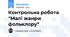 Контрольна робота "Малі жанри фольклору"