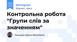 Контрольна робота "Групи слів за значенням"