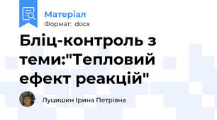 Бліц-контроль з теми:"Тепловий ефект реакцій"