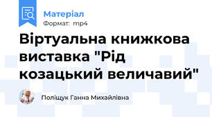 Віртуальна книжкова виставка "Рід козацький величавий"