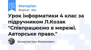 Урок інформатики 4 клас за підручником Л.Козак "Співпрацюємо в мережі. Авторське право."