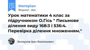 Урок математики 4 клас за підручником О.Гісь " Письмове ділення виду 168:3 і 536:4. Перевірка ділення множенням."