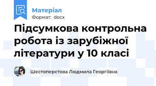 Підсумкова контрольна робота із зарубіжної літератури у 10 класі