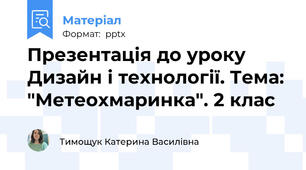 Презентація до уроку Дизайн і технології. Тема: "Метеохмаринка". 2 клас
