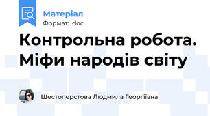 Контрольна робота. Міфи народів світу