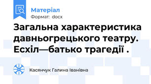 Загальна характеристика давньогрецького театру. Есхіл—батько трагедії .