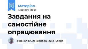 Завдання на самостійне опрацювання