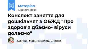 Конспект заняття для дошкільнят з ОБЖД "Про здоров'я дбаємо- віруси долаємо"