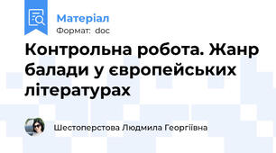 Контрольна робота. Жанр балади у європейських літературах