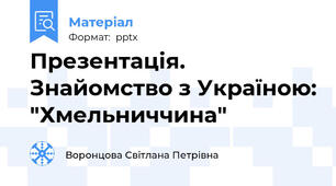 Презентація. Знайомство з Україною: "Хмельниччина"