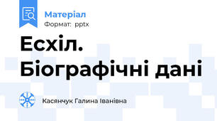Есхіл. Біографічні дані