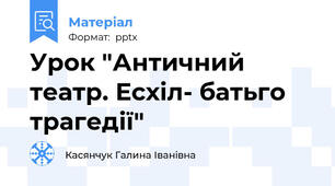 Урок "Античний театр. Есхіл- батьго трагедії"