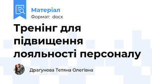 Тренінг для підвищення лояльності персоналу