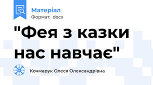 "Фея з казки нас навчає"