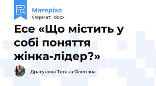 Есе «Що містить у собі поняття жінка-лідер?»
