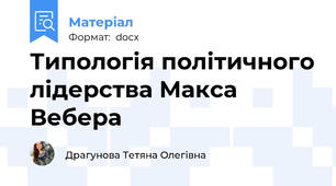 Типологія політичного лідерства Макса Вебера