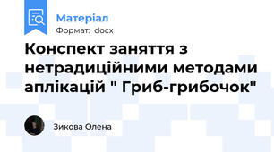 Конспект заняття з  нетрадиційними методами аплікацій " Гриб-грибочок"