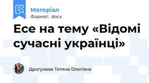Есе на тему «Відомі сучасні українці»