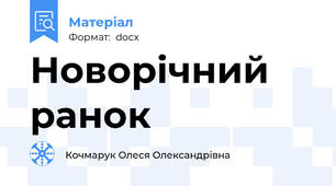 Новорічний ранок