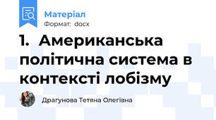 1.	Американська політична система в контексті лобізму