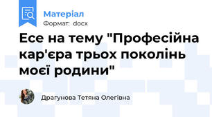Есе на тему "Професійна кар'єра трьох поколінь моєї родини"
