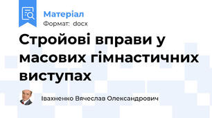 Стройові вправи у масових гімнастичних виступах