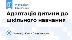 Адаптація дитини до шкільного навчання