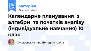 Календарне планування  з алгебри  та початків аналізу  (індивідуальне навчання) 10 клас