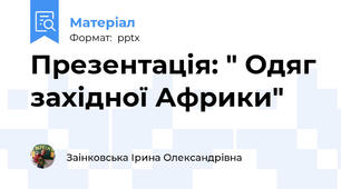Презентація: " Одяг західної Африки"
