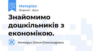Знайомимо дошкільників з економікою.