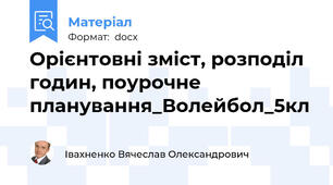 Орієнтовні зміст, розподіл годин, поурочне планування_Волейбол_5кл