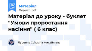 Матеріал до уроку - буклет "Умови проростання насіння" ( 6 клас)