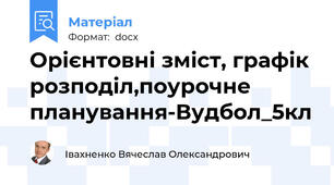 Орієнтовні зміст, графік розподіл,поурочне планування-Вудбол_5кл