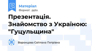 Презентація. Знайомство з Україною: "Гуцульщина"