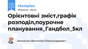 Орієнтовні зміст,графік розподіл,поурочне планування_Гандбол_5кл