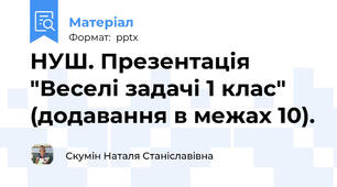 НУШ. Презентація "Веселі задачі 1 клас" (додавання в межах 10).