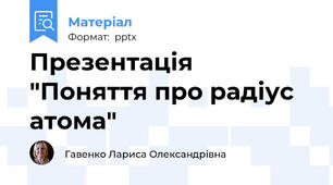 Презентація "Поняття про радіус атома"