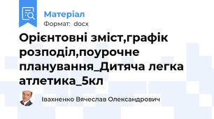 Орієнтовні зміст,графік розподіл,поурочне планування_Дитяча легка атлетика_5кл