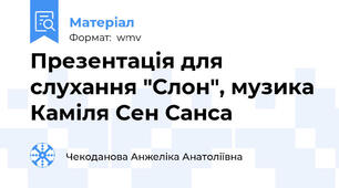 Презентація для слухання "Слон", музика Каміля Сен Санса