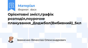 Орієнтовні зміст,графік розподіл,поурочне планування_Доджбол(Вибивний)_5кл