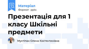 Презентація для 1 класу Шкільні предмети
