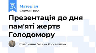 Презентація до дня пам'яті жертв Голодомору