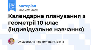Календарне планування з геометрії 10 клас (індивідуальне навчання)